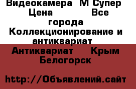 Видеокамера “М-Супер“ › Цена ­ 4 500 - Все города Коллекционирование и антиквариат » Антиквариат   . Крым,Белогорск